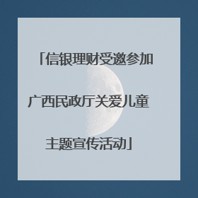 信银理财受邀参加广西民政厅关爱儿童主题宣传活动